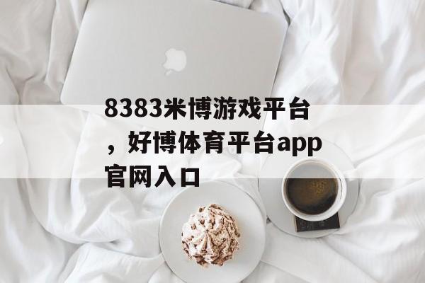 8383米博游戏平台，好博体育平台app官网入口