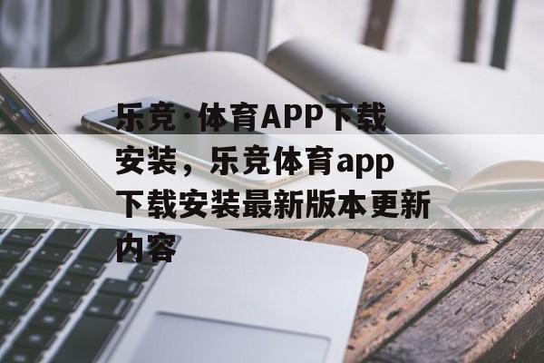 乐竞·体育APP下载安装，乐竞体育app下载安装最新版本更新内容