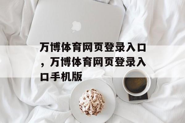 万博体育网页登录入口，万博体育网页登录入口手机版