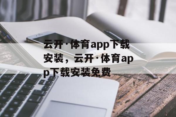 云开·体育app下载安装，云开·体育app下载安装免费