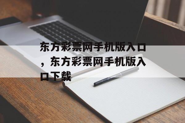 东方彩票网手机版入口，东方彩票网手机版入口下载