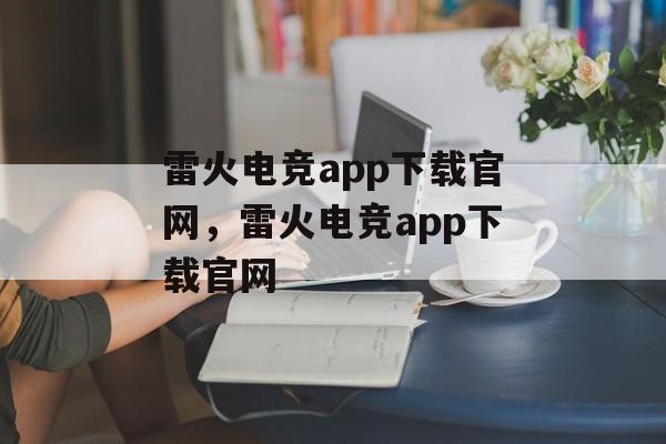 雷火电竞app下载官网，雷火电竞app下载官网