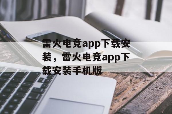 雷火电竞app下载安装，雷火电竞app下载安装手机版