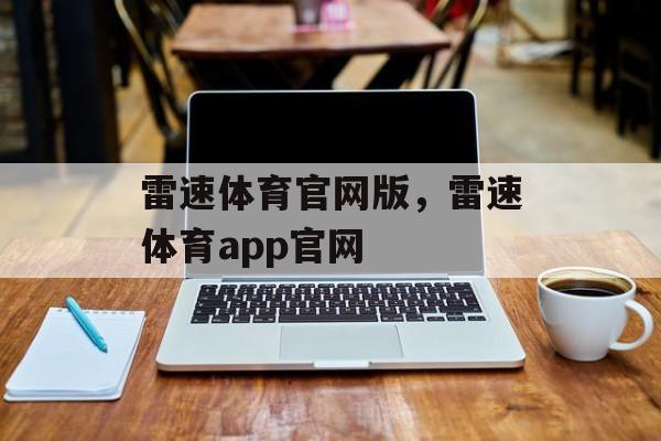 雷速体育官网版，雷速体育app官网