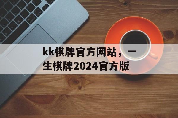 kk棋牌官方网站，一生棋牌2024官方版