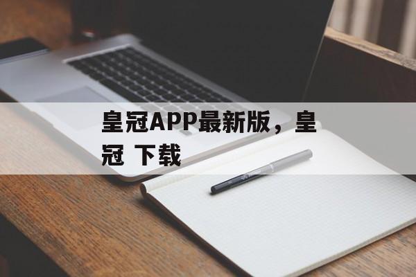 皇冠APP最新版，皇冠 下载