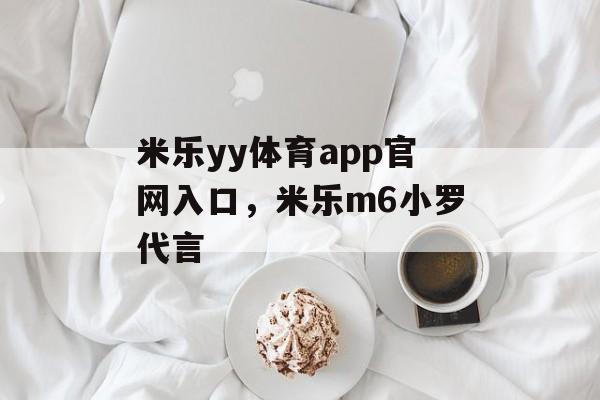 米乐yy体育app官网入口，米乐m6小罗代言