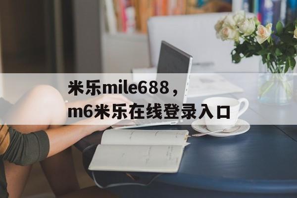 米乐mile688，m6米乐在线登录入口